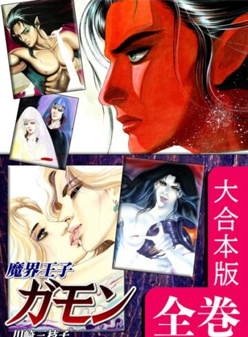 川崎三枝子■魔界王子ガモン【大合本版】|【ホラー】評価ポイント