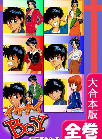 須磨ヨシヒロ■イケナイBOY【大合本版】|【ギャグ・コメディ】評価ポイント