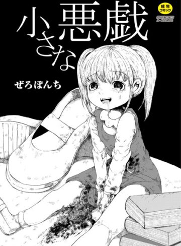 ■小さな悪戯（単話）|【単話】