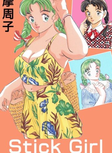 摩周子■Stick Girl ＜＜大合本＞＞全巻収録|【単行本】評価ポイント