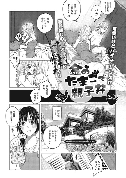 ■金のたまごで親子丼（単話）|【単話】