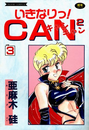 ■いきなりっ！CANCAN|【美少女】