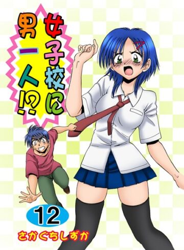 ■女子校に男一人！？|【単行本】