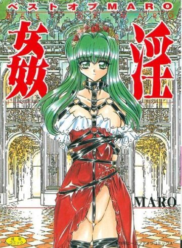 MARO■姦淫【フルカラー】|【美少女】評価ポイント