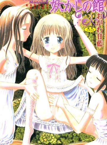 おがわ甘藍■妖かしの館【フルカラー】|【お姫様】評価ポイント