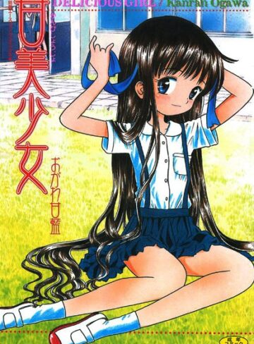 おがわ甘藍■甘美少女【フルカラー】|【レズビアン】評価ポイント3.00