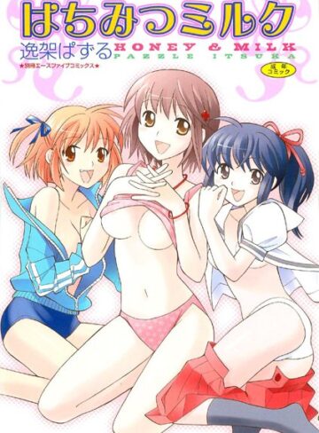 逸架ぱずる■はちみつミルク【フルカラー】|【恋愛】評価ポイント2.00