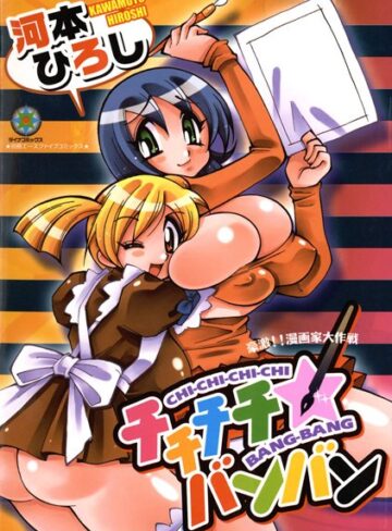 河本ひろし■チチチチ☆バンバン【フルカラー】|【巨乳】評価ポイント
