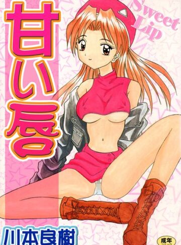 川本良樹■甘い唇【フルカラー】|【単行本】評価ポイント