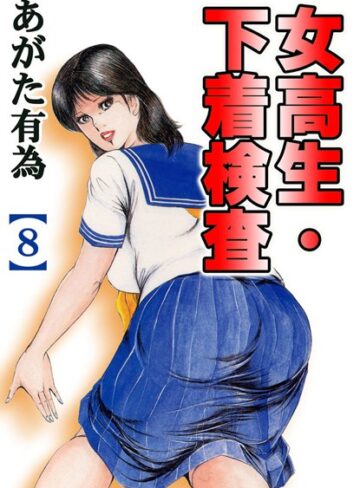 あがた有為■女校生・下着検査【フルカラー】|【単行本】評価ポイント