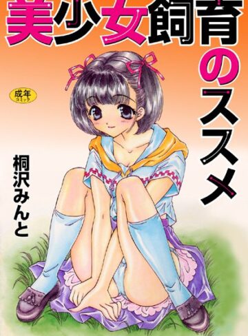 桐沢みんと■美少女飼育のススメ【フルカラー】|【単行本】評価ポイント