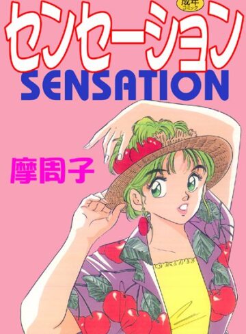 摩周子■センセーション【フルカラー】|【単行本】評価ポイント