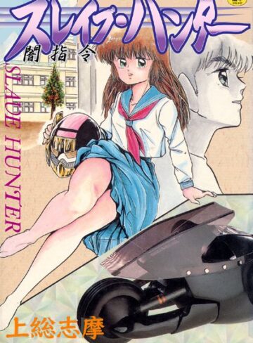 上総志摩■スレイブ・ハンター【フルカラー】|【単行本】評価ポイント5.00
