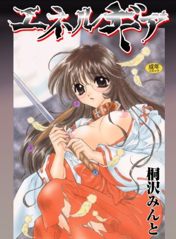 桐沢みんと■エネルギア【フルカラー】|【単行本】評価ポイント