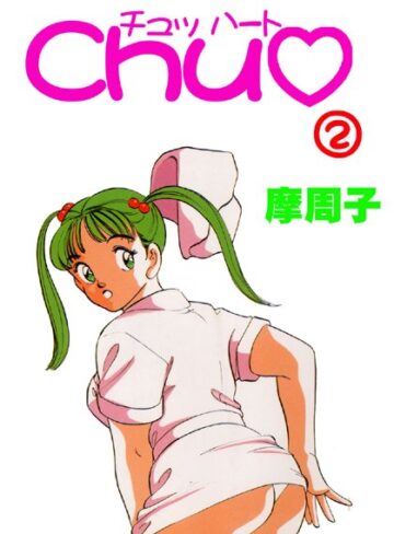 摩周子■CHU◆【フルカラー】|【単行本】評価ポイント