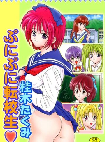 桂木たくみ■ぷにぷに転校生【フルカラー】|【単行本】評価ポイント