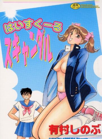 有村しのぶ■はいすくーるスキャンダル【フルカラー】|【単行本】評価ポイント