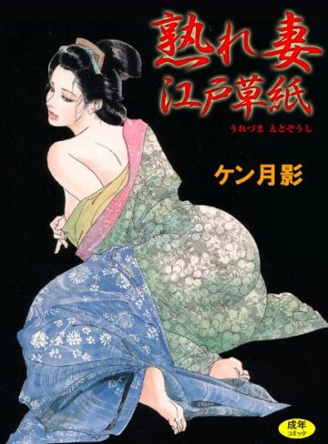 ケン月影■熟れ妻江戸草紙【フルカラー】|【単行本】評価ポイント4.00