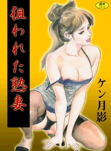 ケン月影■狙われた熟妻【フルカラー】|【単行本】評価ポイント
