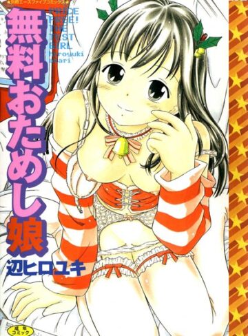 辺ヒロユキ■無料おためし娘【高解像度フルカラー】|【単行本】評価ポイント