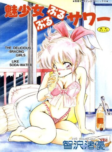 智沢渚優■魅少女ぷるぷるサワー【高解像度フルカラー】|【単行本】評価ポイント