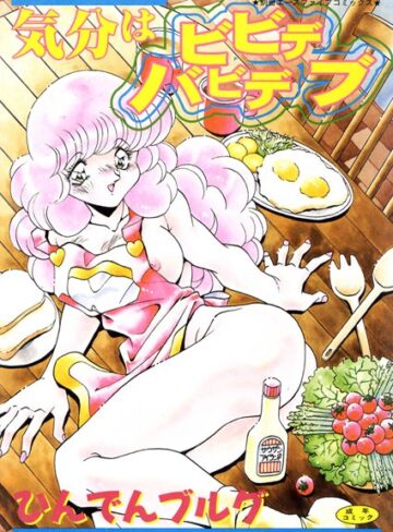 ひんでんブルグ■気分はビビデバビデブ【フルカラー】|【単行本】評価ポイント