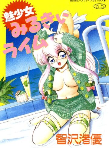 智沢渚優■魅少女みるきぃライム【フルカラー】|【単行本】評価ポイント