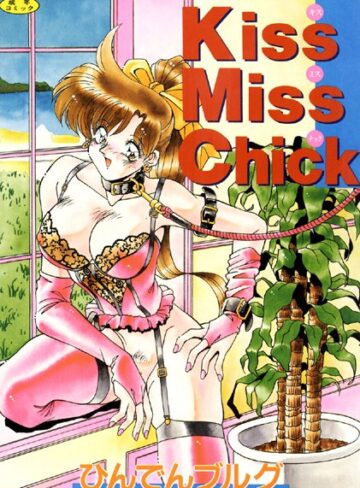 ひんでんブルグ■Kiss Miss Chick【フルカラー】|【単行本】評価ポイント1.00