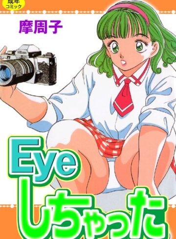 摩周子■Eyeしちゃった【フルカラー】|【単行本】評価ポイント