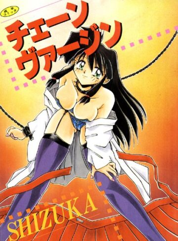 SHIZUKA■チェーンヴァージン【高解像度フルカラー】|【単行本】評価ポイント1.00