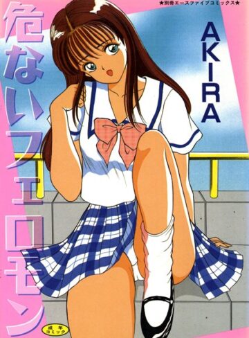 AKIRA■危ないフェロモン【高解像度フルカラー】|【単行本】評価ポイント5.00