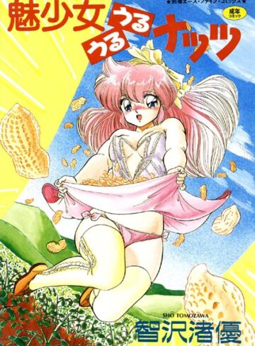 智沢渚優■魅少女うるうるナッツ【フルカラー】|【単行本】評価ポイント