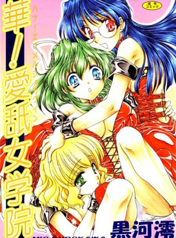 黒河澪■華！ 愛舐女学院【フルカラー】|【単行本】評価ポイント