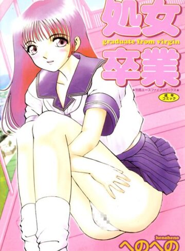 へのへの■処女卒業【高解像度フルカラー】|【単行本】評価ポイント