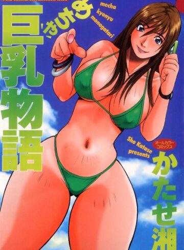 かたせ湘■めちゃ巨乳物語（オールカラーコミックス）|【フルカラー】評価ポイント