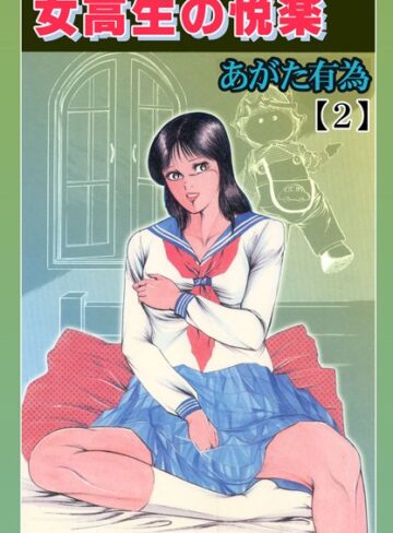 あがた有為■女校生の悦楽【フルカラー】|【単行本】評価ポイント