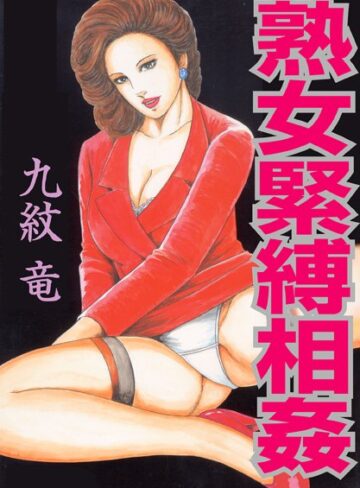 九紋竜■熟女緊縛相姦【フルカラー】|【単行本】評価ポイント