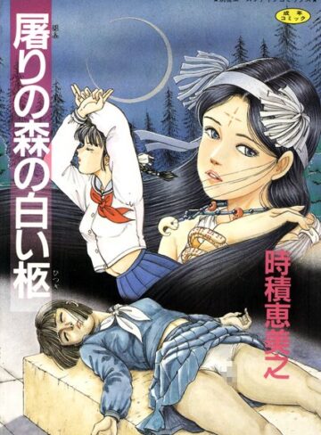 時積恵美之■屠りの森の白い柩【フルカラー】|【単行本】評価ポイント3.00