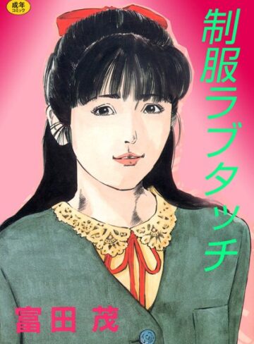 富田茂■制服ラブタッチ【フルカラー】|【単行本】評価ポイント