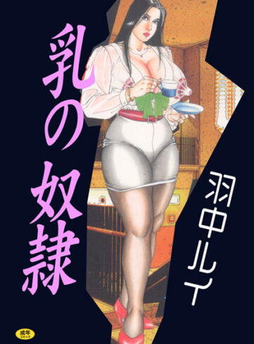羽中ルイ■乳の奴●【フルカラー】|【単行本】評価ポイント