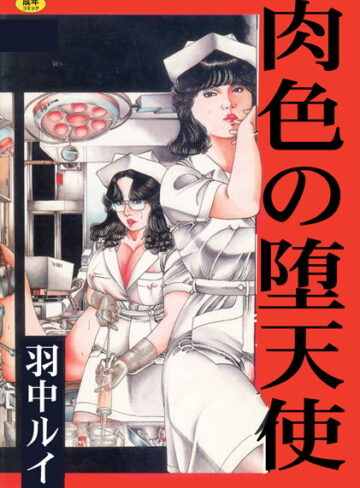 羽中ルイ■肉色の堕天使【フルカラー】|【単行本】評価ポイント3.00