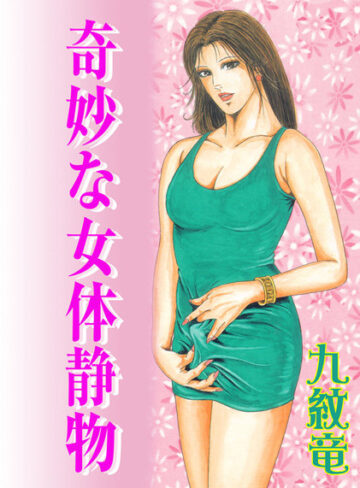 九紋竜■奇妙な女体静物【フルカラー】|【単行本】評価ポイント