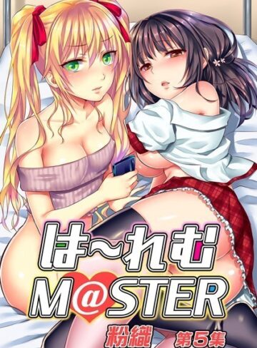 ■は〜れむM@STER【合本版】|【単行本】