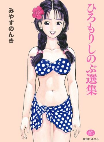 みやすのんき■ひろもりしのぶ選集|【単行本】評価ポイント2.00
