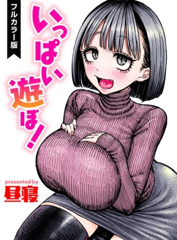 ■いっぱい遊ぼ！【フルカラー】（単話）|【フルカラー】