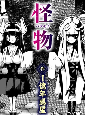 ■怪物（バケモノ）（単話）|【ギャグ・コメディ】