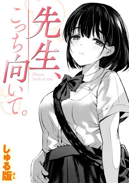 ■先生、こっち向いて。（単話）|【制服】