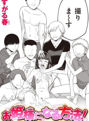■お姫様になる方法！（単話）|【単話】