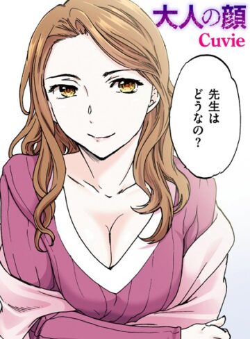 ■大人の顔【フルカラー版】（単話）|【フルカラー】