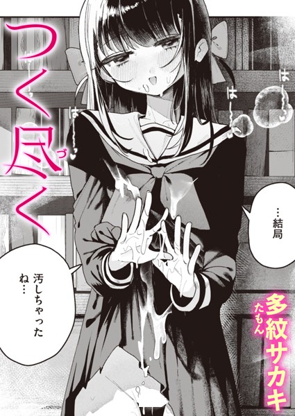 ■つく尽く（単話）|【単話】